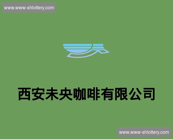 西安未央咖啡有限公司